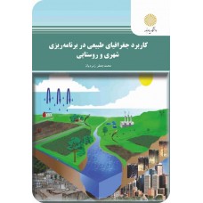 کتاب کاربرد جغرافیای طبیعی در برنامه ریزی شهری و روستایی 