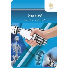 کتاب ارتز و پروتز