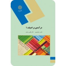 کتاب درآمدی بر ادبیات 1