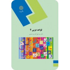 کتاب قواعد عربی 4