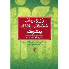 کتاب زوج‌درمانی شناختی- رفتاری پیشرفته