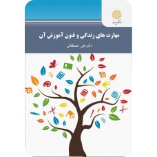 مهارت های زندگی و فنون آموزش آن 