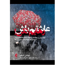 کتاب عاشقم باش رهایم نکن