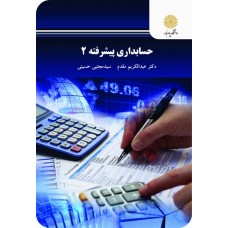کتاب حسابداری پیشرفته 2