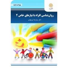 روان شناسی افراد با نیازهای خاص 2