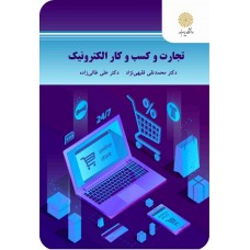 کتاب تجارت و کسب و کار الکترونیک