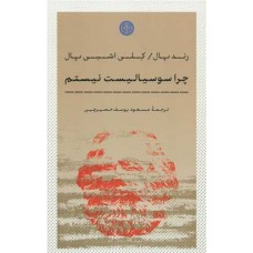 کتاب چرا سوسیالیست نیستم 