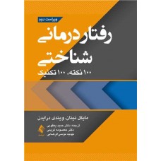 کتاب رفتاردرمانی شناختی 100نکته .100تکنیک