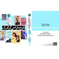 کتاب تاریخ طراحی گرافیگ کد 973