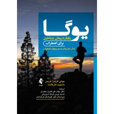 کتاب یوگا-رفتار درمانی شناختی برای اضطراب