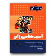 کتاب آسیب شناسی روانی روان آموز