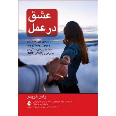 کتاب عشق در عمل