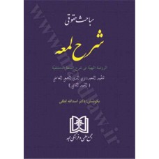  خرید کتاب مباحث حقوقی شرح لمعه . شهید ثانی.  انتشارات:   مجد.