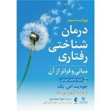 کتاب درمان شناختی رفتاری مبانی و فراتر از آن