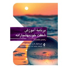 کتاب برنامه آموزش شفقت خودبهشیارانه راهنمای متخصصان