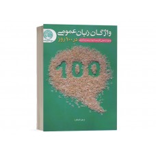 کتاب واژگان زبان عمومی در 100روز