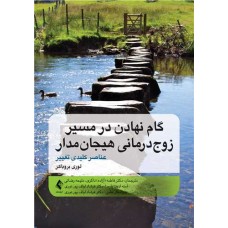 کتاب گام نهادن در مسیر زوج‌درمانی هیجان‌مدار