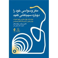 کتاب مغز وسواسی خود را دوباره سیم کشی کنید