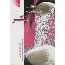 کتاب اصول صنایع تولید شکر