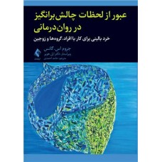 کتاب عبور از لحظات چالش‌برانگیز در روان‌درمانی