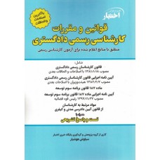 کتاب  قوانین و مقررات کارشناسی رسمی دادگستری