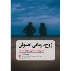 کتاب زوج درمانی اصولی