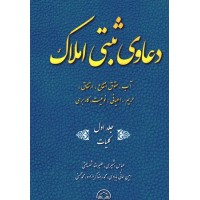 کتاب دعاوی ثبتی املاک جلد اول 