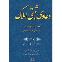 کتاب دعاوی ثبتی املاک جلد دوم