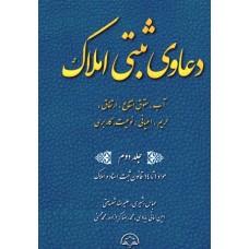 کتاب دعاوی ثبتی املاک جلد دوم