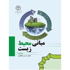 کتاب مبانی محیط زیست 