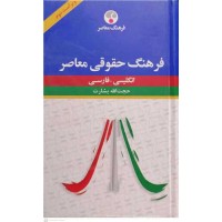 کتاب فرهنگ حقوقی معاصر انگلیسی -فارسی 