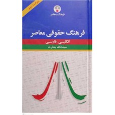 کتاب فرهنگ حقوقی معاصر انگلیسی -فارسی 