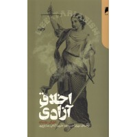 کتاب اخلاق آزادی 