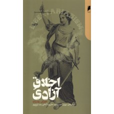 کتاب اخلاق آزادی 