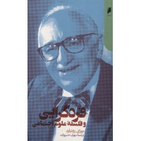 کتاب فرد گرایی و فلسفه علوم اجتماعی 