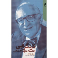 کتاب فرد گرایی و فلسفه علوم اجتماعی 