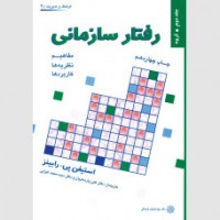 کتاب رفتار سازمانی جلد دوم گروه