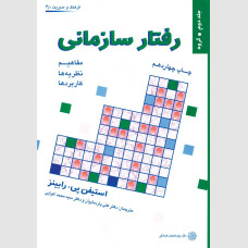 کتاب رفتار سازمانی جلد دوم گروه