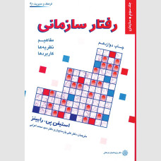 کتاب رفتار سازمانی جلد سوم سازمان