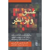 کتاب عشق ویرانگر