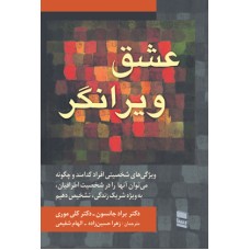  خرید کتاب عشق ویرانگر. براد جانسون. الهام شفیعی.  انتشارات:   رسا.