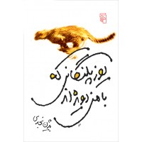 کتاب یوزپلنگانی که با من دویده اند