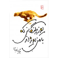 کتاب یوزپلنگانی که با من دویده اند