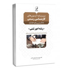  خرید کتاب درسنامه آزمون‌های کارشناس رسمی رشته امور ثبتی. محمد عظیمی آقداش.  انتشارات:   نوآور.