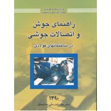 کتاب راهنمای جوش و اتصالات جوشی