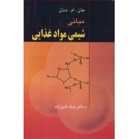 کتاب مبانی شیمی مواد غذایی