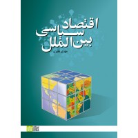 کتاب اقتصاد سیاسی بین الملل