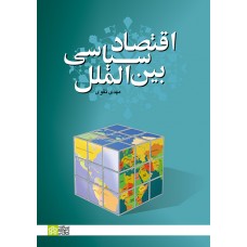 کتاب اقتصاد سیاسی بین الملل