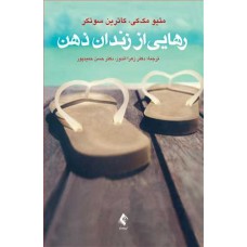 کتاب رهایی از زندان ذهن
