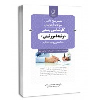 کتاب تشریح کامل سوالات آزمون های کارشناس رسمای رشته امور ثبتی 